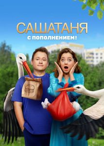 Сериал СашаТаня  (2023-2024) скачать торрент бесплатно