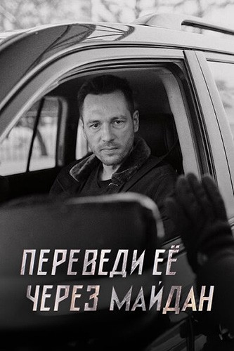 Переведи её через Майдан (2024) скачать торрент бесплатно