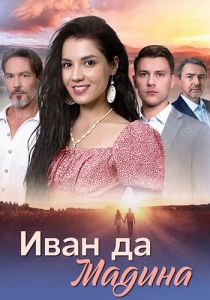 Сериал Иван да Мадина  (2025)