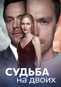 Сериал Судьба на двоих  (2024) скачать торрент бесплатно