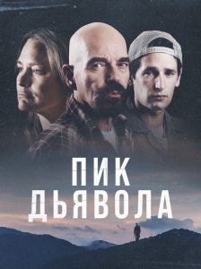 Пик дьявола (2023)