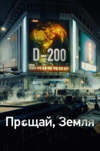 Сериал Прощай, Земля (2024) скачать торрент бесплатно