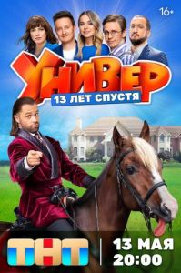 Сериал Универ. 13 лет спустя  (2024)