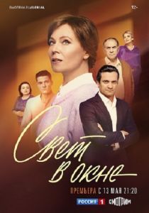 Сериал Свет в окне  (2024)