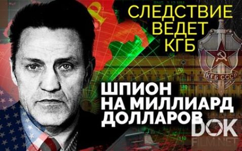 Следствие ведет КГБ. Шпион на миллиард долларов (2024)