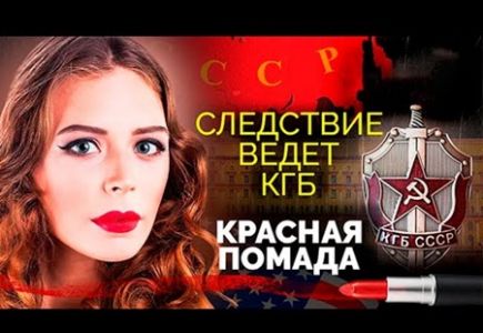 Следствие ведет КГБ. Красная помада (2023)