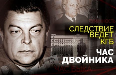 Следствие ведет КГБ. Час двойника (2024)