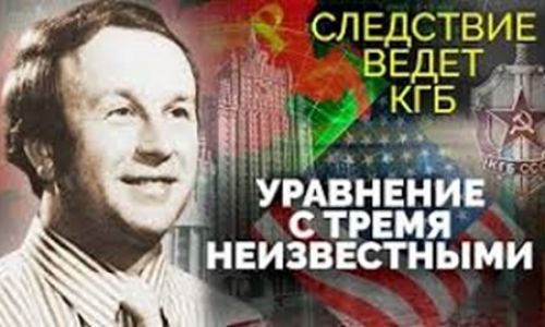 Следствие ведет КГБ. Уравнение с тремя неизвестными (2024)