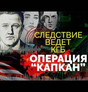 Следствие ведет КГБ. Операция Капкан (2024)