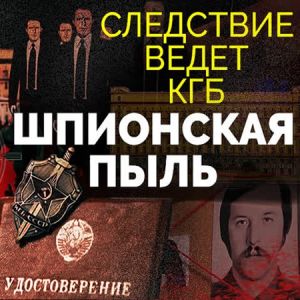 Следствие ведет КГБ. Шпионская пыль (2023)