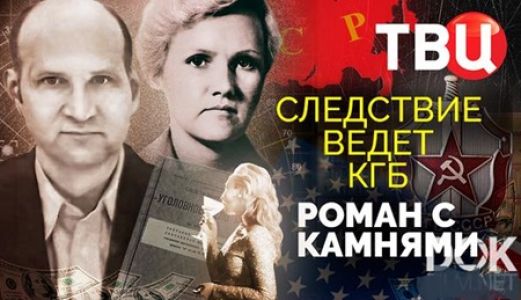 Следствие ведет КГБ. Роман с камнями (2023) скачать торрент бесплатно