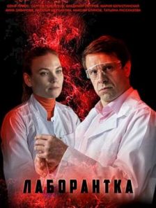 Сериал Лаборантка  (2022)