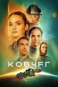 Сериал Ковчег (2023)