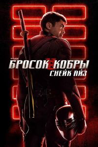 G. I. Joe. Бросок кобры: Снейк Айз (2021)