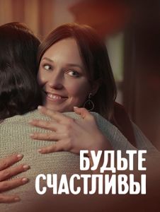 Сериал Будьте счастливы  (2024)