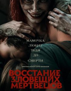 Восстание зловещих мертвецов (2023)