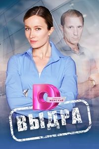 Сериал Выдра   (2023)