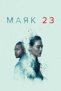 Сериал Маяк 23 (2023)