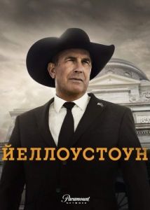 Сериал Йеллоустоун (2022-2023)