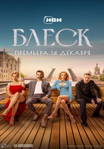 Сериал Блеск  (2022)