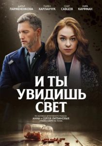 Сериал И ты увидишь свет  (2024)