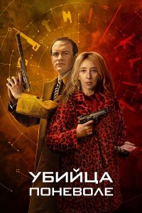 Сериал Убийца поневоле (2024)