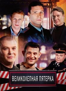 Сериал Великолепная пятёрка  (2023-2024)