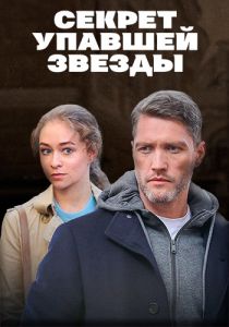 Сериал Секрет упавшей звезды  (2024)