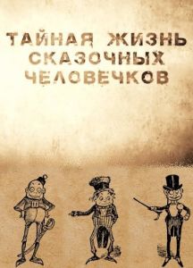 Тайная жизнь сказочных человечков  (2020) скачать торрент бесплатно