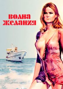 Волна желания (1975)