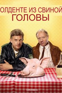 Свиная голова аль денте (2016) скачать торрент бесплатно