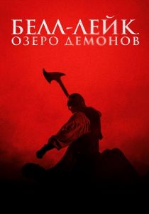 Белл-Лейк. Озеро демонов (2023)