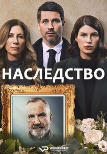 Сериал Наследство (2023) скачать торрент бесплатно