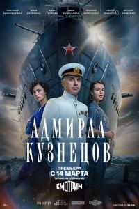 Сериал Адмирал Кузнецов  (2024) скачать торрент бесплатно