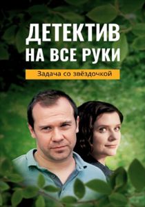 Сериал Детектив на все руки. Задача со звёздочкой  (2023) скачать торрент бесплатно