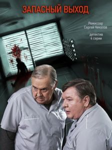 Сериал Запасный выход  (2020)