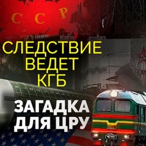 Следствие ведет КГБ. Загадка для ЦРУ (2024) скачать торрент бесплатно