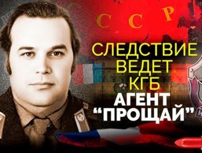 Следствие ведет КГБ. Агент &quot;Прощай&quot; (2023) скачать торрент бесплатно