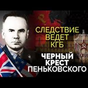 Следствие ведет КГБ. Черный крест Пеньковского (2022) скачать торрент бесплатно