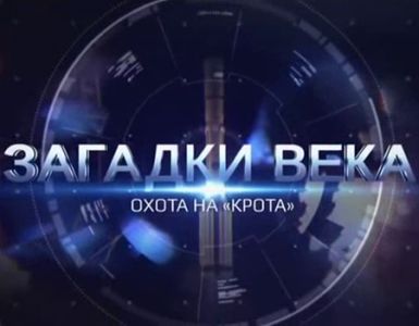 Загадки века. Охота на «крота» (2024) скачать торрент бесплатно