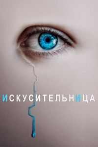 Искусительница (2022) скачать торрент бесплатно