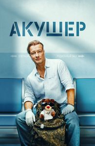 Сериал Акушер  (2022) скачать торрент бесплатно