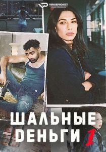 Сериал Шальные деньги (2021)