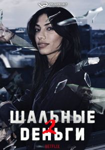 Сериал Шальные деньги (2022)