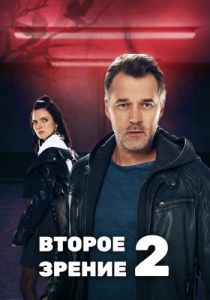 Сериал Второе зрение  (2022)