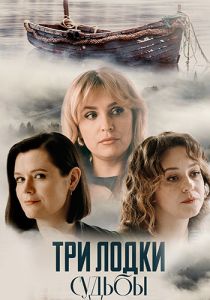 Сериал Три лодки судьбы  (2024)