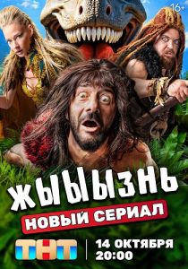 Сериал Жыыызнь  (2024) скачать торрент бесплатно