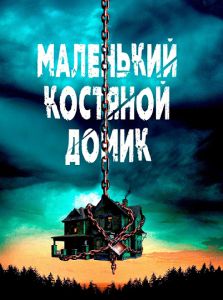 Маленький костяной домик (2023)