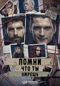 Сериал Помни, что ты умрёшь (2023)