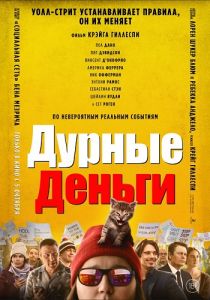 Дурные деньги (2023)